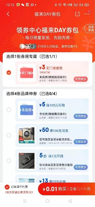 京東年貨節(jié)放大招了，券民福來(lái)day掀起小年新高潮！