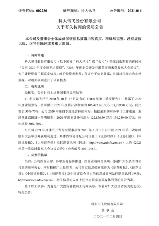 定增20-26億元，科大訊飛2020年利潤同比增長50%-70%