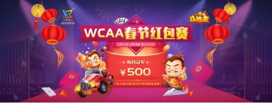 WCAA斗地主春節(jié)期間賽事詳情公布！