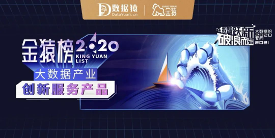 百分點(diǎn)科技輿情洞察系統(tǒng)被評為2020大數(shù)據(jù)產(chǎn)業(yè)創(chuàng)新服務(wù)產(chǎn)品