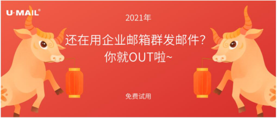 2021年，還在用企業(yè)郵箱群發(fā)郵件？你就OUT啦