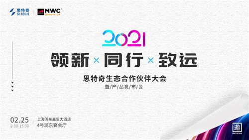 2021MWC上海熱情重燃！思特奇舉辦生態(tài)合作伙伴大會誠邀參與