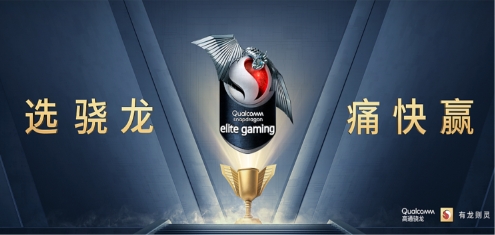 全新驍龍Elite Gaming加持，驍龍888手機玩游戲成就硬核戰(zhàn)將