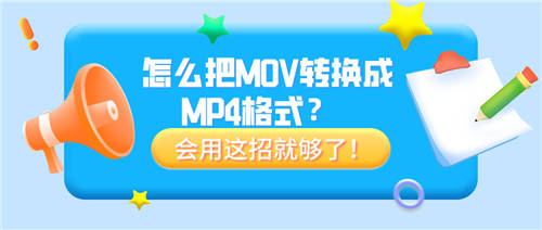 怎么把MOV轉(zhuǎn)換成MP4格式？會(huì)用這招就夠了！