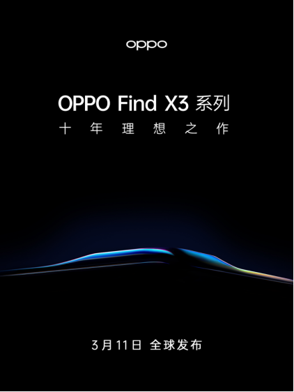 十年新節(jié)點(diǎn)，OPPO Find X3官宣3月11日發(fā)布，再次高端突破