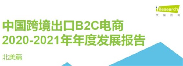 亞馬遜、新蛋、WISH上榜艾瑞2020-2021中國跨境電商年度發(fā)展報告