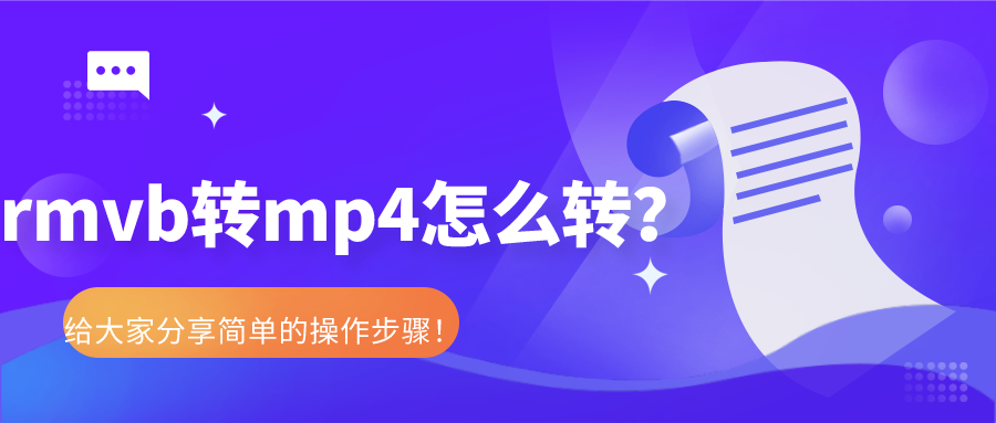 rmvb轉(zhuǎn)mp4怎么轉(zhuǎn)？給大家分享簡單的操作步驟