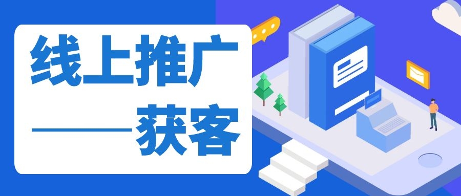 線上推廣獲客小技巧！