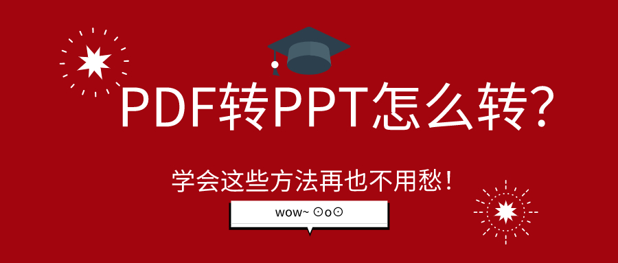 PDF轉(zhuǎn)PPT怎么轉(zhuǎn)？學(xué)會這些方法再也不用愁！