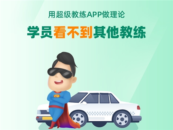 超級教練APP引領(lǐng)招生季，車輪互聯(lián)學(xué)車端產(chǎn)品牛年賦能