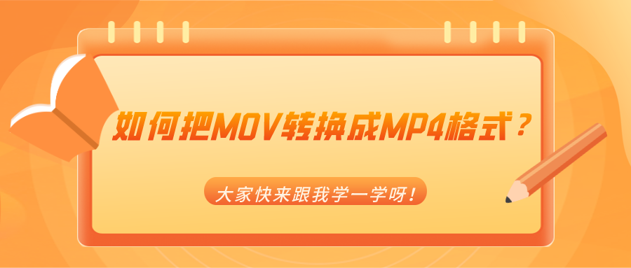 如何把MOV轉(zhuǎn)換成MP4格式？大家快來(lái)跟我學(xué)一學(xué)