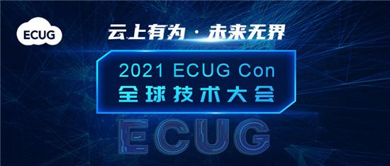 ECUG Con 2021 聚勢而來，邀您云上有為，共探無界未來