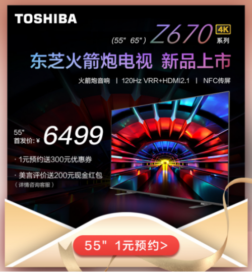 東芝火箭炮電視Z670KF，新晉小仙女們的“追劇神器”