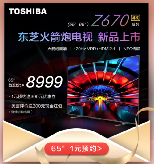 東芝火箭炮電視Z670KF，新晉小仙女們的“追劇神器”