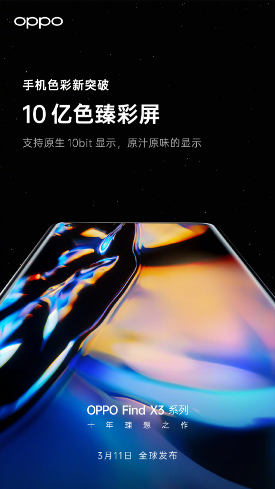 10億色臻彩屏顯示更出色，OPPO Find X3系列即將發(fā)布