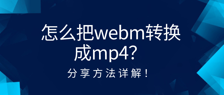 怎么把webm轉(zhuǎn)換成mp4？分享方法詳解！