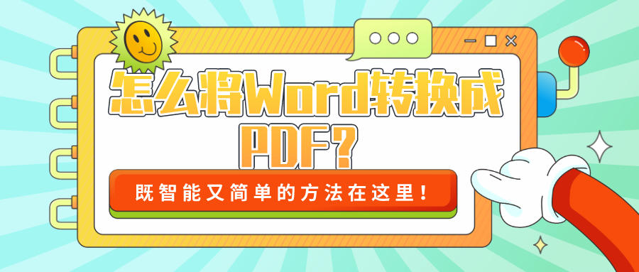 怎么將Word轉(zhuǎn)換成PDF？既智能又簡(jiǎn)單的方法！