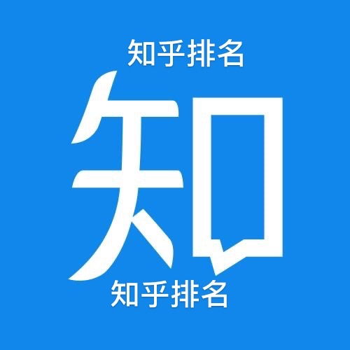 知乎排名怎么做，知乎排名代做技術教程