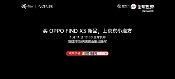 OPPO Find X3系列發(fā)布會現(xiàn)場曝光，京東7天升級為“大杯”30天無理由退貨服務(wù)