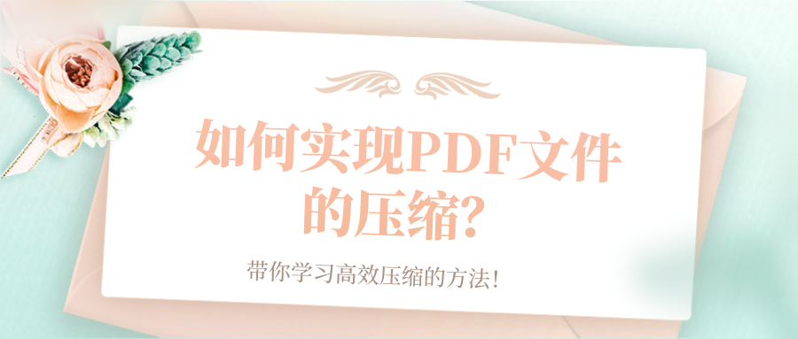 如何實現(xiàn)PDF文件的壓縮？帶你學習高效壓縮的方法