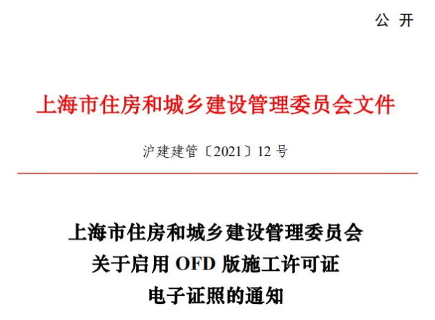 推動“一網通辦”建設，福昕鯤鵬助力上海住建委OFD版電子證照上線