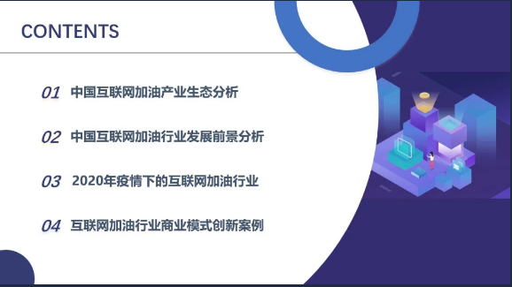 《2020年互聯(lián)網(wǎng)加油行業(yè)研究報(bào)告》——無(wú)接觸加油服務(wù)更受青睞