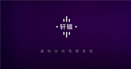 嬴徹科技發(fā)布卡車自動(dòng)駕駛系統(tǒng)“軒轅”，2021年底交付L3量產(chǎn)重卡