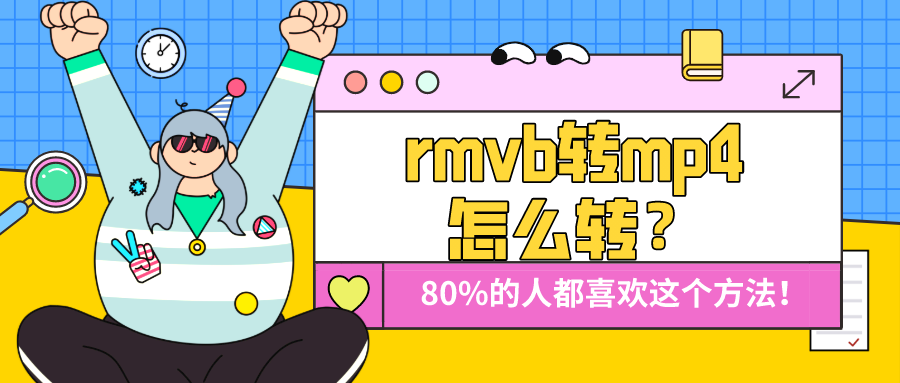 rmvb轉(zhuǎn)mp4怎么轉(zhuǎn)？80%的人都喜歡這個方法