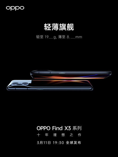 OPPO Find X3發(fā)布會(huì)更多信息曝光，十年理想之作即將到來