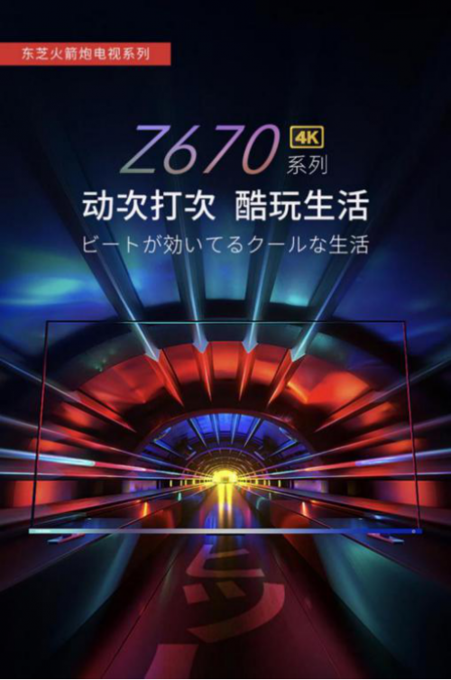 要畫(huà)質(zhì)、也要音質(zhì)，東芝火箭炮電視Z670KF重新定義電視音響