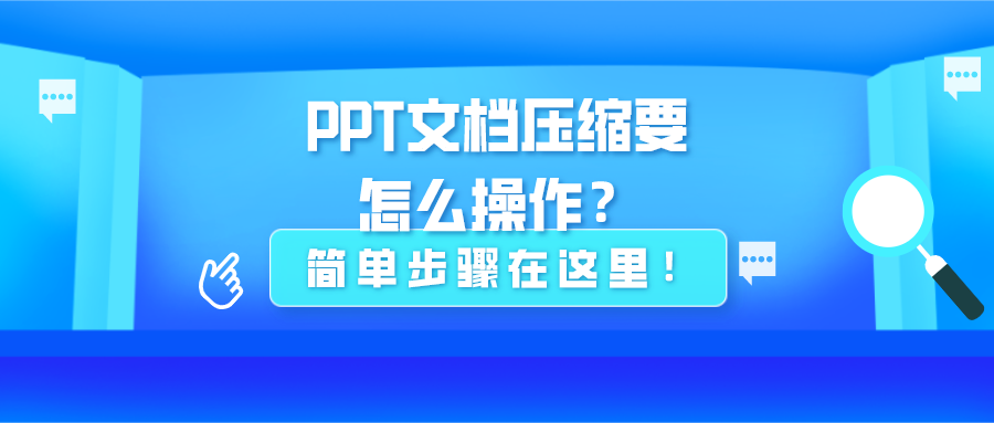 PPT文檔壓縮要怎么操作？簡(jiǎn)單步驟在這里！