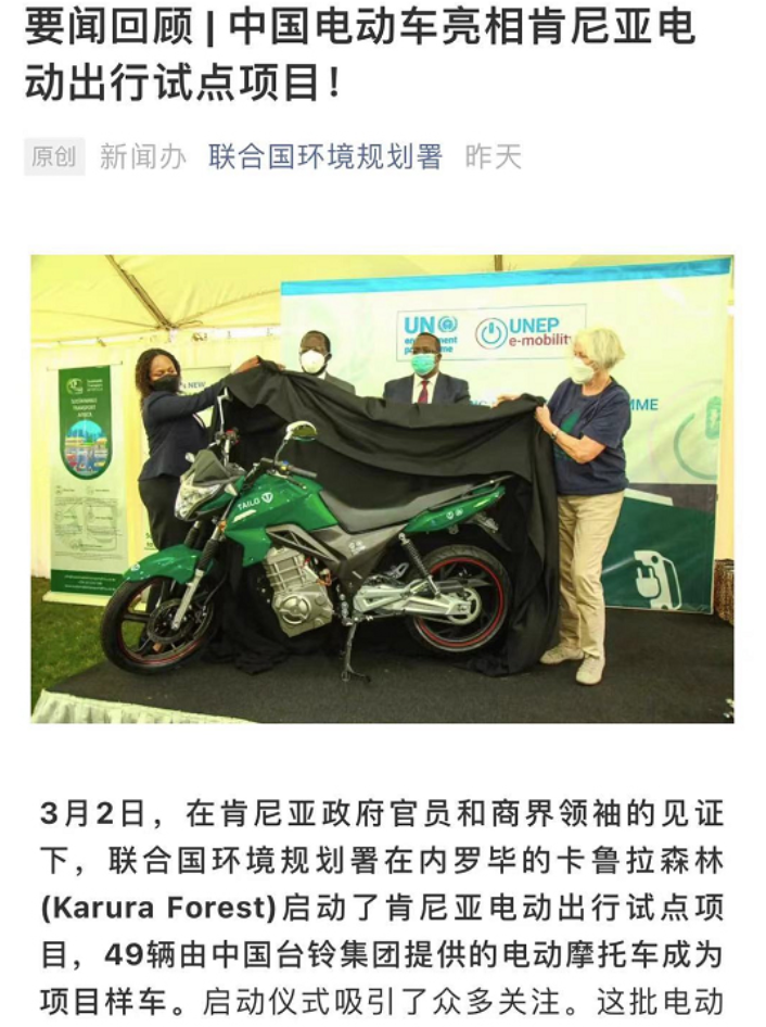 臺鈴成為電動出行項目肯尼亞試點樣車，新華社、國新辦、聯(lián)合國相繼點贊