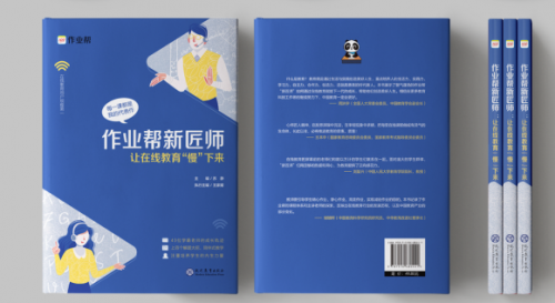 作業(yè)幫舉辦讓在線教育“慢”下來研討會(huì):《作業(yè)幫新匠師》新書同步上市