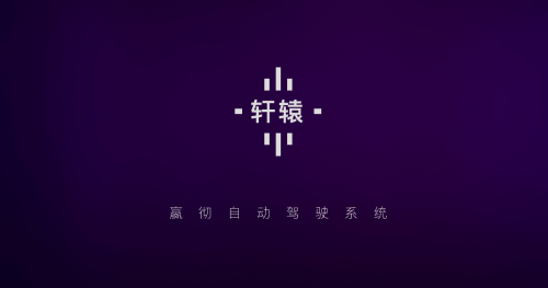 嬴徹科技發(fā)布卡車自動(dòng)駕駛系統(tǒng)“軒轅”，引領(lǐng)公路運(yùn)輸成本變革