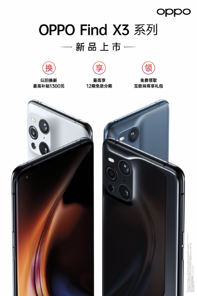 四大專屬服務(wù)、五大購機權(quán)益，OPPO Find X3系列首銷享最高24期分期免息