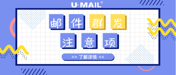 郵件群發(fā)注意事項，郵件營銷人員必看