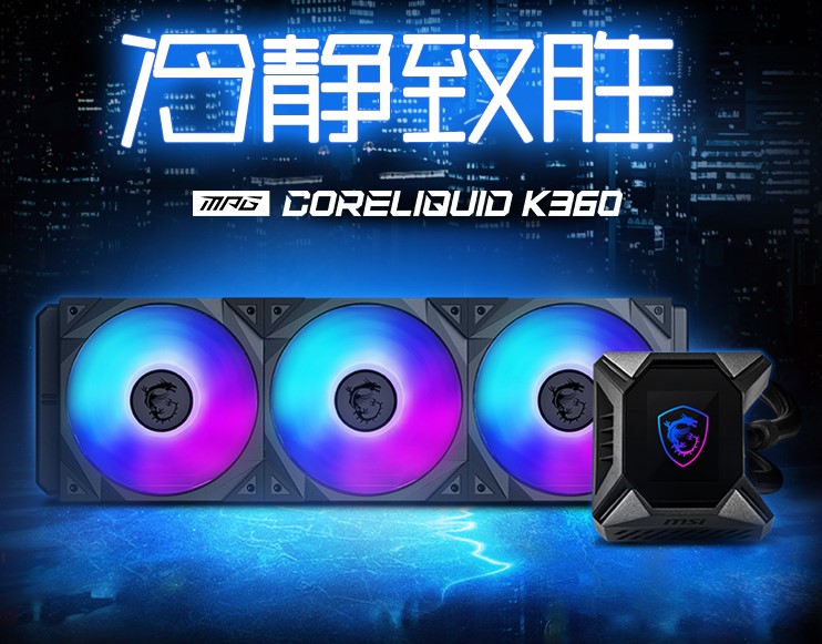 微星發(fā)布K360一體式水冷散熱器，自定義LCD顯示屏！