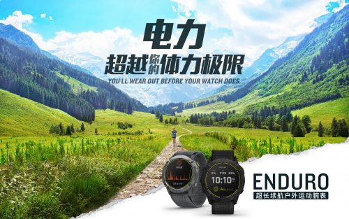 Garmin 佳明新品發(fā)布 65天卓越續(xù)航！全新Enduro手表助您專注挑戰(zhàn)