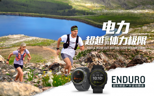 Garmin 佳明新品發(fā)布 65天卓越續(xù)航！全新Enduro手表助您專注挑戰(zhàn)