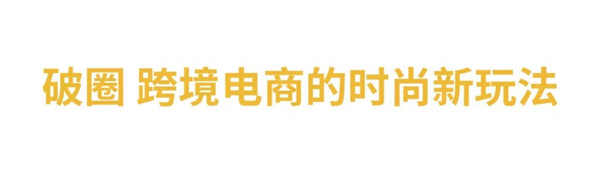 與LV合作設(shè)計(jì)師聯(lián)名、構(gòu)建“全球時(shí)尚0時(shí)差”，考拉海購(gòu)布局時(shí)尚跨境電商業(yè)務(wù)