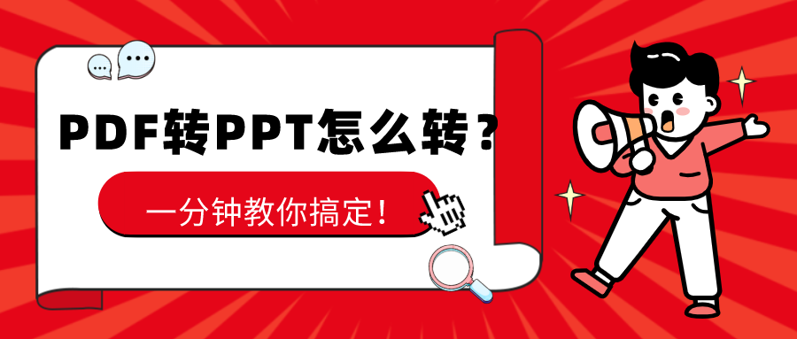 PDF轉PPT怎么轉？一分鐘教你搞定！