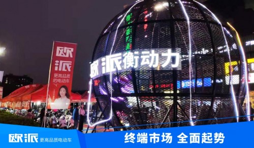 利劍出鞘，聚焦終端！歐派電動車2021市場營銷全面啟動