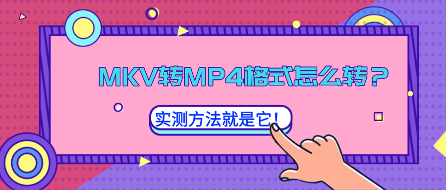 MKV轉MP4格式怎么轉？實測方法就是它！