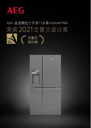 2021AWE家電界奧斯卡揭曉 德國(guó)高端家電AEG實(shí)力問(wèn)鼎艾普蘭金獎(jiǎng)