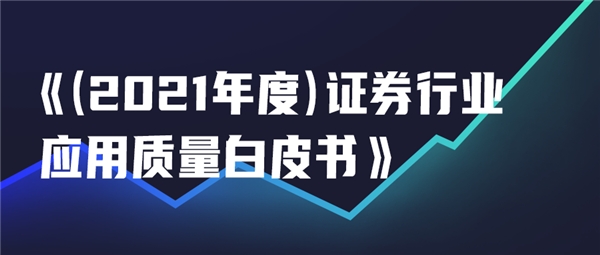 如何做到證券行業(yè)應(yīng)用的高質(zhì)量發(fā)展？這份白皮書總結(jié)了以下經(jīng)驗