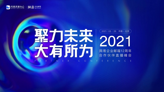 網(wǎng)易企業(yè)郵箱12周年合作伙伴直播峰會(huì)圓滿落幕