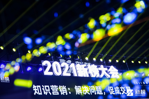 知識大航海時代已來，視知作為唯一知識MCN代表出席2021新榜大會