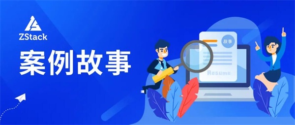 止于至善，ZStack Cloud助力東南大學(xué)統(tǒng)一管理裸金屬與云平臺！