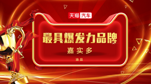 銷量粉絲雙增長！若羽臣助力嘉實多成為“潤滑油MVP”