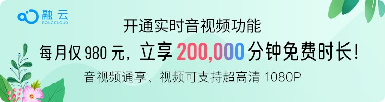 融云推出超值套餐包，音視頻20萬分鐘免費享